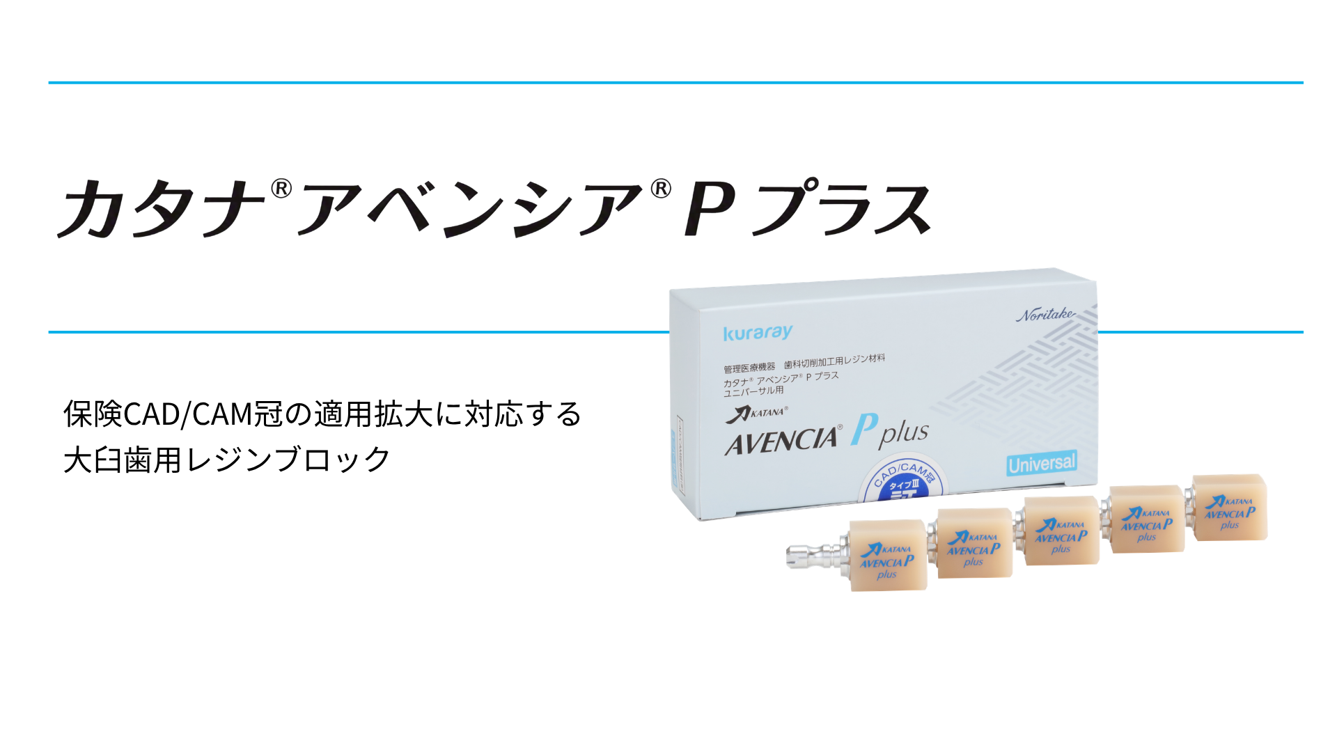 カタナ® アベンシア® P プラス