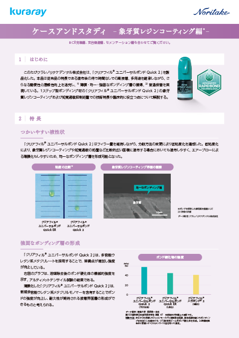 ケースアンドスタディ- 象牙質レジンコーティング編 -
