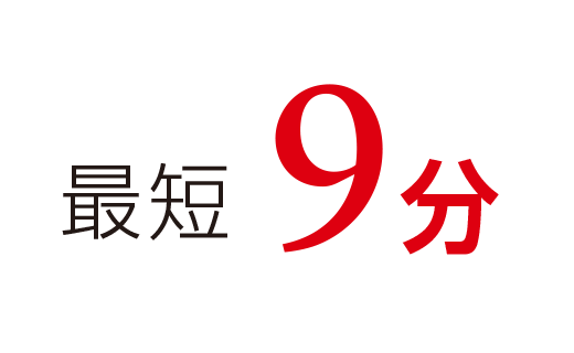 最短9分