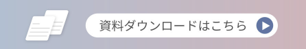 資料ダウンロード