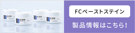 FCペーストステイン