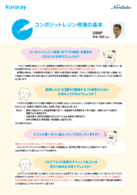 秋本尚武先生 コンポジットレジン修復の基本 （学術・臨床情報）